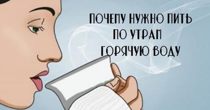pit-po-utram-goryachyu-vody пить по утрам горячую воду