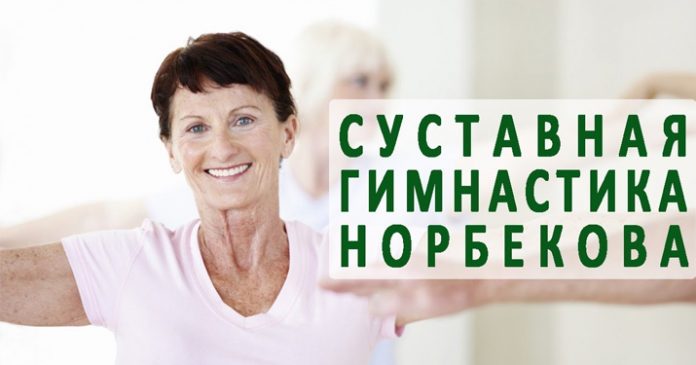 Гимнастика Мирзакарима Норбекова