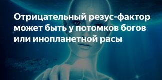 Отрицательный резус-фактор может быть у потомков богов или инопланетной расы
