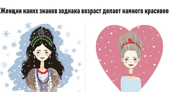 Женщин каких знаков зодиака возраст делает намного красивее