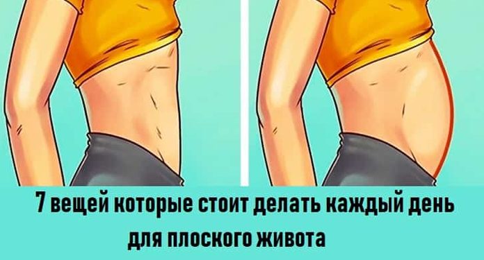 для плоского живота