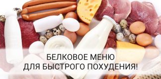 белковое меню для похудения