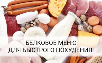 Белковое меню для похудения на 7 дней белковое меню для похудения