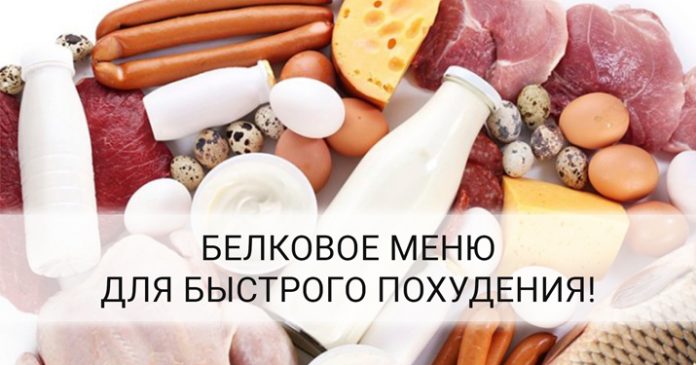 belkovaya-pishha белковое меню для похудения
