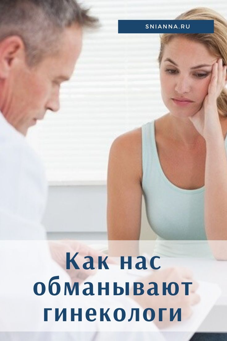 как нас обманывают гинекологи