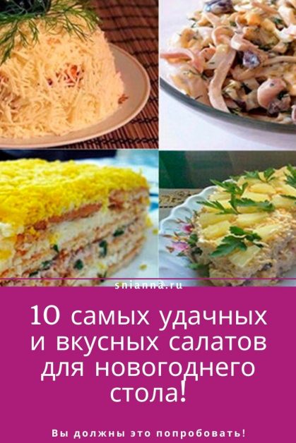 10 вкусных салатов для новогоднего стола