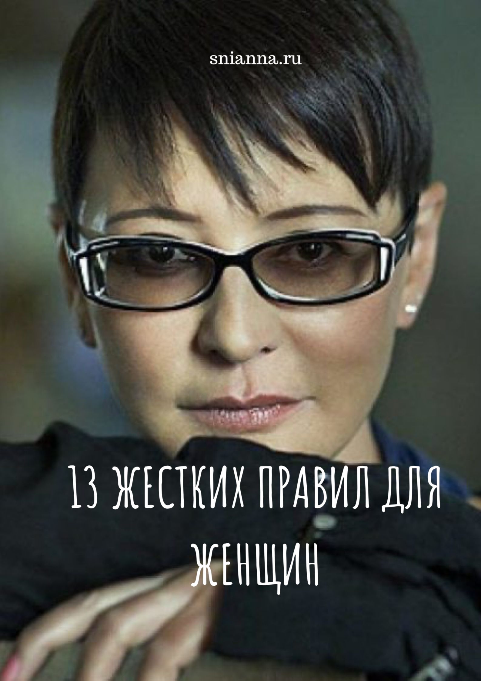 13 жестких правил для женщин