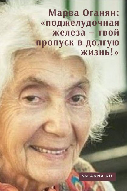 Марва Оганян: «поджелудочная железа – твой пропуск в долгую жизнь!»