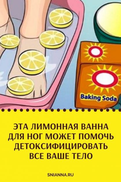 лимонная ванна для ног