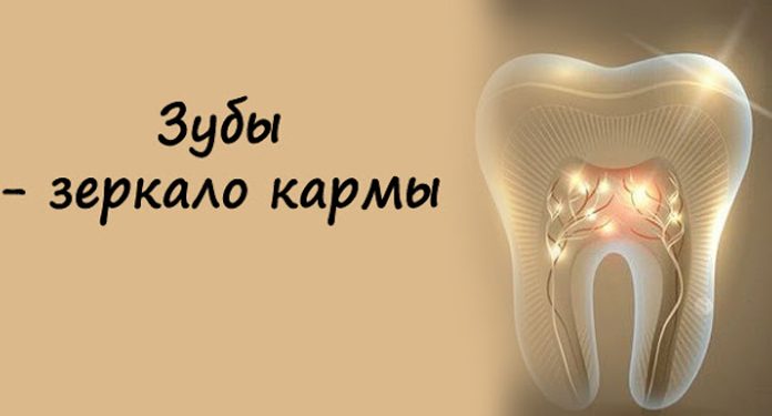Зубы — зеркало кармы
