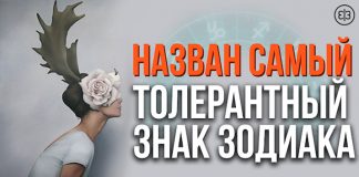 Назван самый толерантный знак зодиака