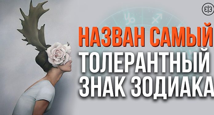 Назван самый толерантный знак зодиака