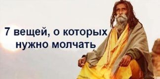 7 вещей, которые, по мнению индийских мудрецов, стоит держать в секрете