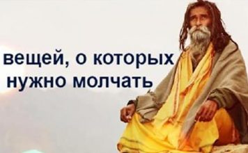 7 вещей, которые, по мнению индийских мудрецов, стоит держать в секрете