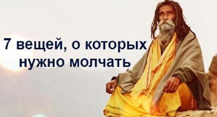 7 вещей, которые, по мнению индийских мудрецов, стоит держать в секрете