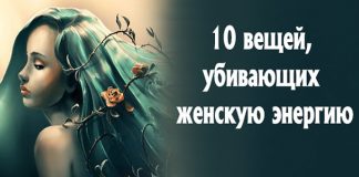 10 вещей, уничтожающих женскую энергию