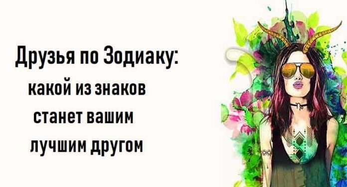 Друзья по Зодиаку: какой из знаков станет вашим лучшим другом