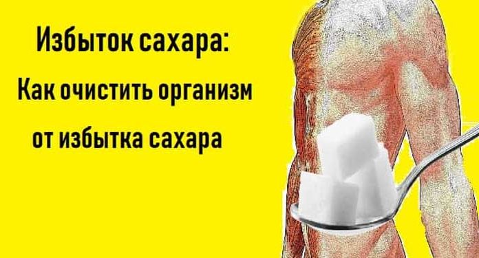 Избыток сахара: Как очистить организм от избытка сахара