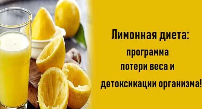 Лимонная диета:программа потери веса и детоксикации организма!