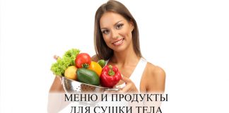 Сушки тела: рацион питания на три дня