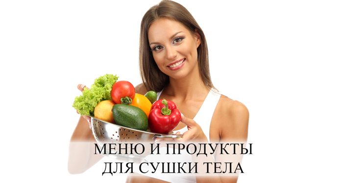 Сушки тела: рацион питания на три дня