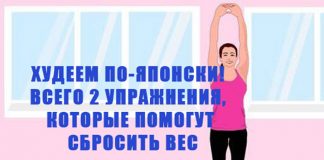 Худеем по-японски! Всего 2 упражнения, которые помогут сбросить вес