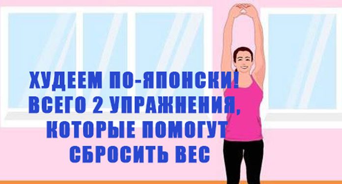 Худеем по-японски! Всего 2 упражнения, которые помогут сбросить вес