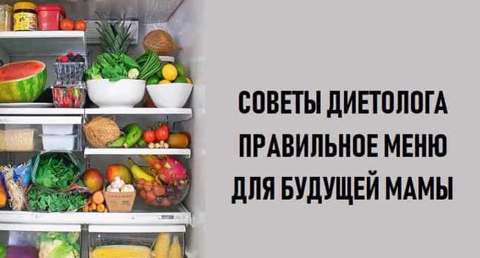 Советы диетолога. Правильное меню для будущей мамы