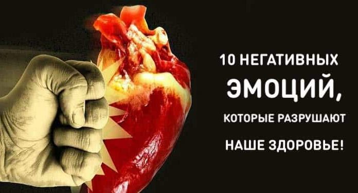 10 негативных эмоций, которые разрушают наше здоровье!