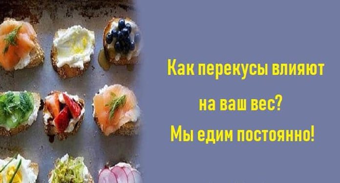 Как перекусы влияют на ваш вес? Мы едим постоянно!