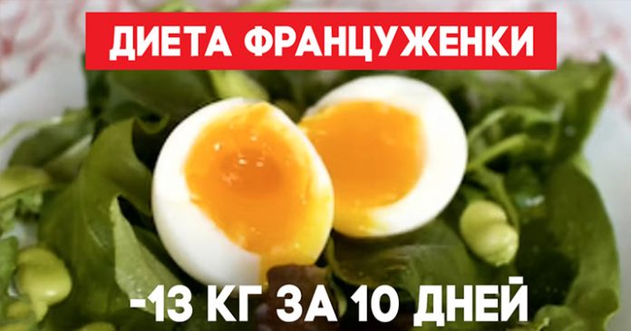 Dieta-franzuzhenki Диета француженки