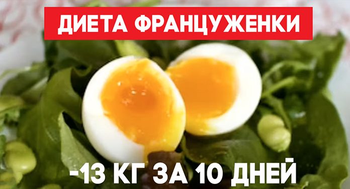 Как сбросить 13 кг за 10 дней — диета француженки Диета француженки