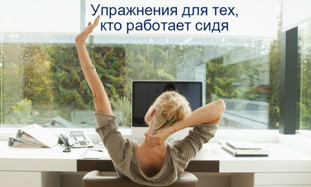 6 лучших упражнений на растяжку для тех, кто работает сидя упражнения на растяжку