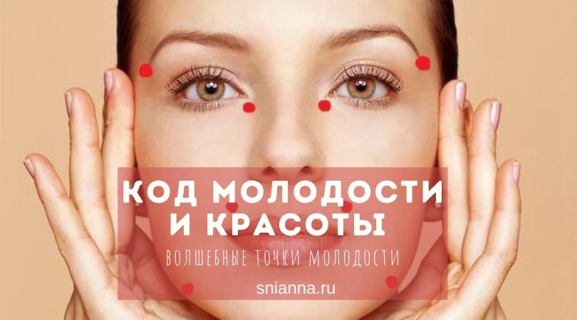 Код молодости и красоты — волшебные точки молодости код молодости и красоты