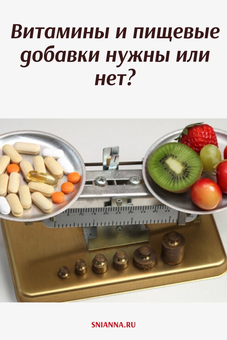 Витамины и пищевые добавки нужны или нет