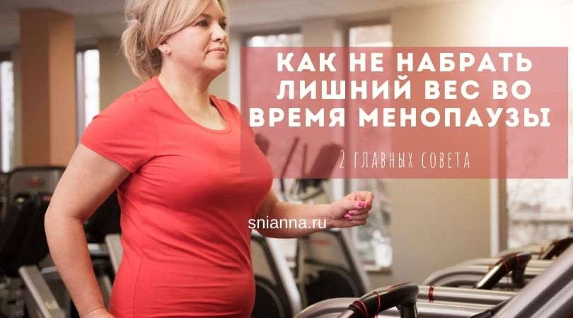 как не набрать вес во время менопаузы