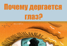 ПОЧЕМУ дергается глаз и что делать?
