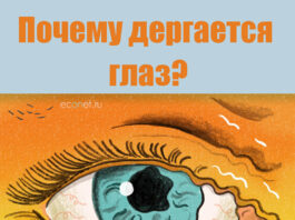 ПОЧЕМУ дергается глаз и что делать?